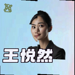 王悦然
