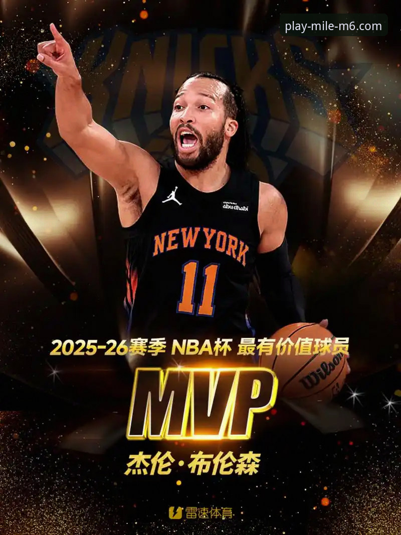 米乐M6官网注册怎么下载 NBA季后赛最新动态:尼克斯队史得分纪录诞生,米乐体育官网用户郑凯分享观赛体验